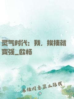 灵气时代：我，挨揍就变强