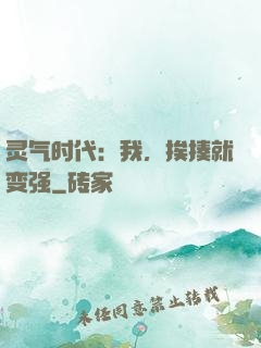 灵气时代：我，挨揍就变强