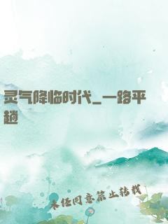 灵气降临时代