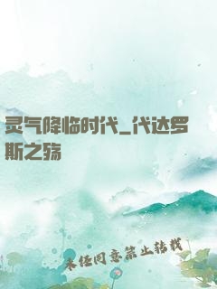 灵气降临时代