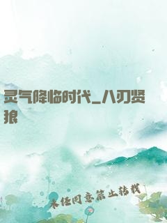 灵气降临时代