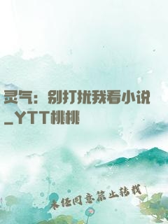 灵气：别打扰我看小说