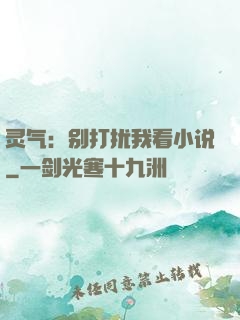 灵气：别打扰我看小说