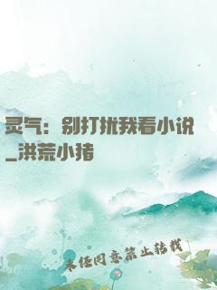 灵气：别打扰我看小说