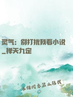 灵气：别打扰我看小说