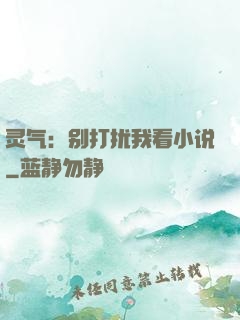 灵气：别打扰我看小说