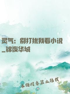 灵气：别打扰我看小说