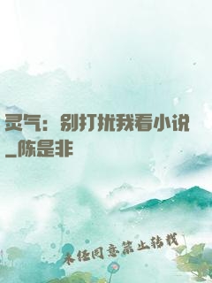 灵气：别打扰我看小说