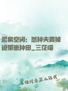 灵泉空间：怨种夫妻被迫带崽种田