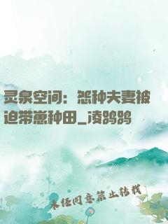 灵泉空间：怨种夫妻被迫带崽种田