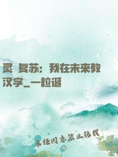 灵炁复苏：我在未来教汉字