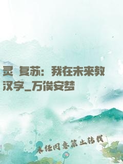 灵炁复苏：我在未来教汉字