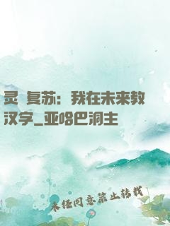 灵炁复苏：我在未来教汉字