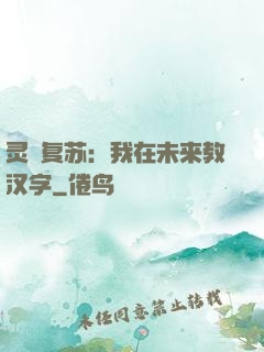 灵炁复苏：我在未来教汉字