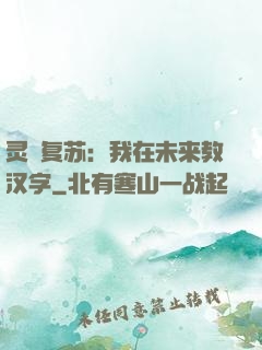 灵炁复苏：我在未来教汉字