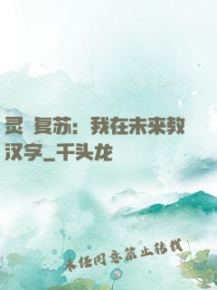 灵炁复苏：我在未来教汉字