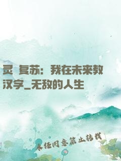 灵炁复苏：我在未来教汉字