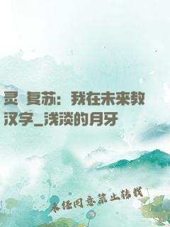 灵炁复苏：我在未来教汉字