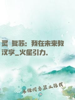 灵炁复苏：我在未来教汉字