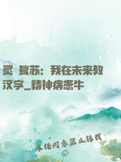 灵炁复苏：我在未来教汉字