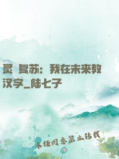 灵炁复苏：我在未来教汉字