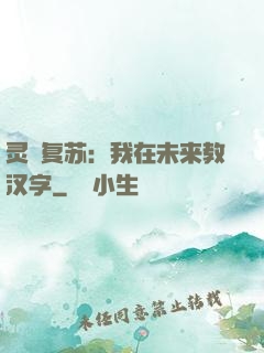 灵炁复苏：我在未来教汉字