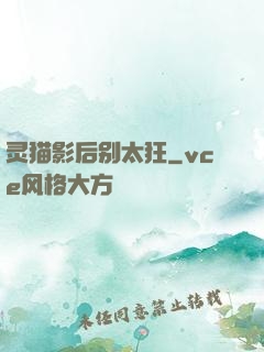 灵猫影后别太狂