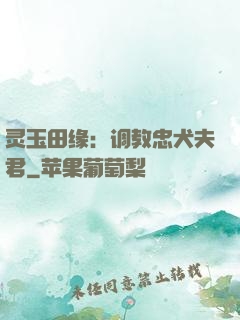 灵玉田缘：调教忠犬夫君
