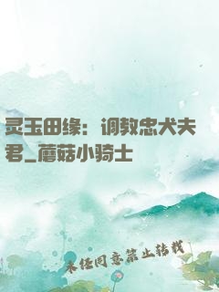 灵玉田缘：调教忠犬夫君