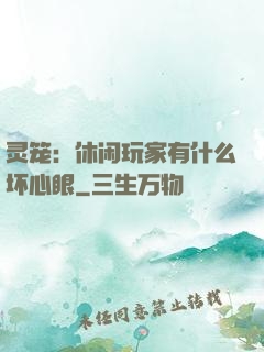 灵笼：休闲玩家有什么坏心眼