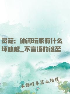 灵笼：休闲玩家有什么坏心眼