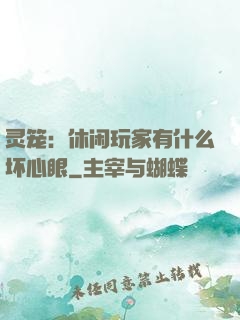 灵笼：休闲玩家有什么坏心眼