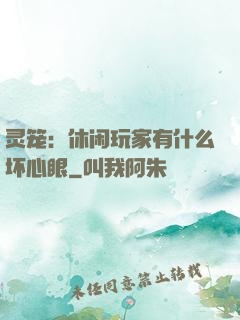 灵笼：休闲玩家有什么坏心眼