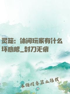 灵笼：休闲玩家有什么坏心眼