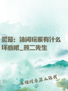 灵笼：休闲玩家有什么坏心眼