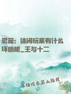 灵笼：休闲玩家有什么坏心眼