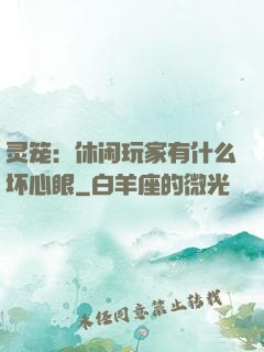 灵笼：休闲玩家有什么坏心眼