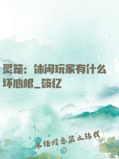 灵笼：休闲玩家有什么坏心眼