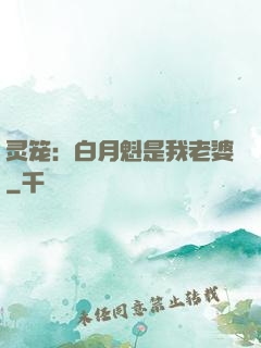 灵笼：白月魁是我老婆