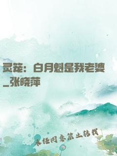 灵笼：白月魁是我老婆