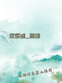 灵罗戒