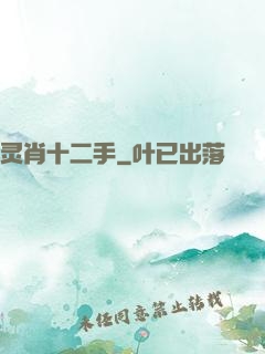 灵肖十二手