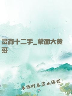 灵肖十二手