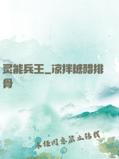 灵能兵王