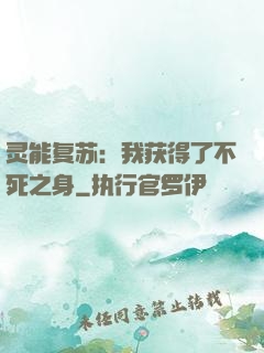 灵能复苏：我获得了不死之身