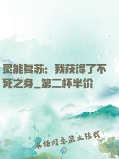 灵能复苏：我获得了不死之身