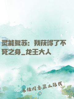 灵能复苏：我获得了不死之身