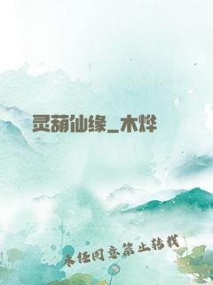 灵葫仙缘