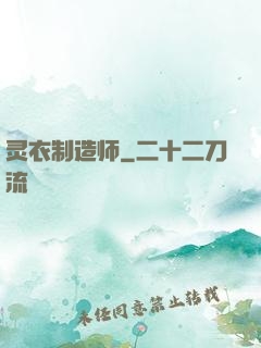 灵衣制造师