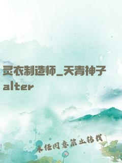 灵衣制造师